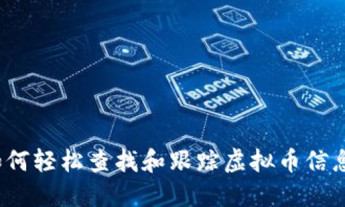 如何轻松查找和跟踪虚拟币信息？