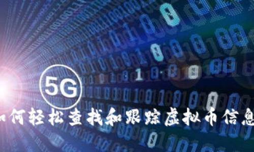 如何轻松查找和跟踪虚拟币信息？