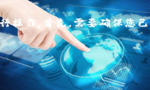 为了将TPWallet导入到另一个手机，您可以按照以下几个步骤进行操作。首先，需要确保您已经备份了在原手机上的钱包信息。下面是详细的操作步骤与内容：

jiaotong
思考一个且的优质
TPWallet跨手机迁移指南：如何轻松导入到新设备