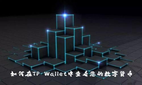 如何在TP Wallet中查看您的数字货币