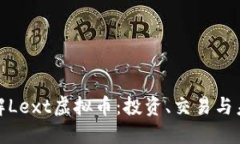 全面了解Lext虚拟币：投资