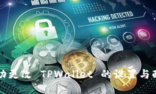 如何成功更改 TPWallet 的设置与配置指导