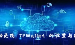 如何成功更改 TPWallet 的设