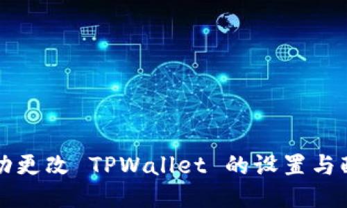 如何成功更改 TPWallet 的设置与配置指导