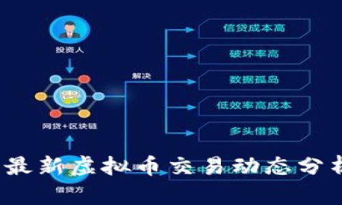 2023年国内最新虚拟币交易动态分析与投资指南