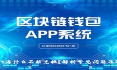 TPWallet为什么不能兑换？解