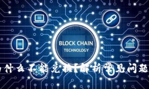 TPWallet为什么不能兑换？解析常见问题及解决方案