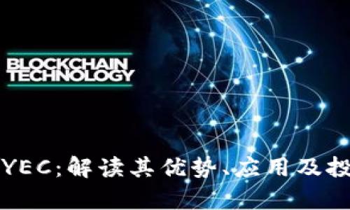 虚拟币YEC：解读其优势、应用及投资前景