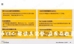 虚拟币YEC：解读其优势、