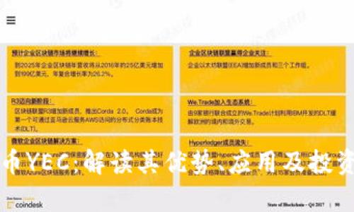 虚拟币YEC：解读其优势、应用及投资前景