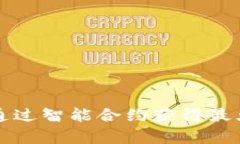 tpwallet如何通过智能合约获
