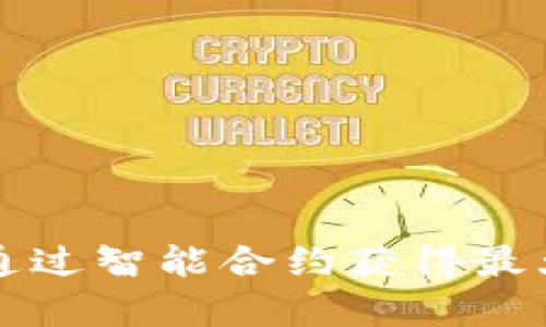 tpwallet如何通过智能合约获得最大收益的全解析
