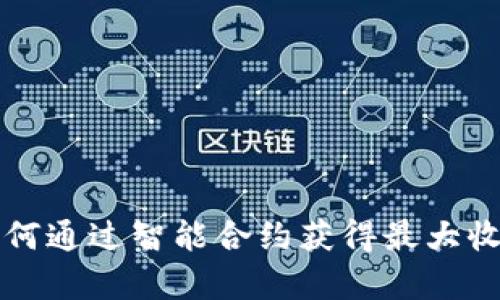 tpwallet如何通过智能合约获得最大收益的全解析