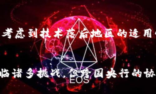   深入探讨CBDC：虚拟币在数字经济中的角色与未来 / 

 guanjianci CBDC,虚拟币,数字经济,区块链 /guanjianci 

### 内容主体大纲

1. **什么是CBDC？**
   - CBDC的定义
   - CBDC与传统货币的比较
   - CBDC的分类（零售型与批发型）

2. **CBDC的历史背景**
   - 数字货币发展的历程
   - 世界主要国家CBDC的试点情况
   - CBDC对现有金融体系的影响

3. **CBDC的优缺点**
   - CBDC的优势（如提高支付效率、安全性等）
   - CBDC的潜在风险（如隐私问题、技术挑战等）
  
4. **CBDC对数字经济的影响**
   - CBDC如何促进数字经济的发展
   - CBDC对跨境支付的影响
   - CBDC与区块链技术的结合

5. **CBDC的实际案例分析**
   - 中国数字人民币的实施情况
   - 瑞典e-krona的试点经验
   - 其他国家的CBDC探索

6. **未来CBDC的发展趋势**
   - CBDC可能的演变方向
   - CBDC在全球经济中的角色
   - 各国政策对CBDC发展的影响

7. **常见问题解答**
   - CBDC和加密货币有什么区别？
   - CBDC会对商业银行产生何种影响？
   - CBDC是否会影响货币政策的有效性？
   - 如何确保CBDC的安全性与隐私保护？
   - CBDC的推广面临哪些技术障碍？
   - 未来CBDC是否会实现全球统一？

---

### 1. 什么是CBDC？

#### CBDC的定义
CBDC（中央银行数字货币）是由国家或地区的中央银行发行的数字货币，旨在作为法定货币的数字形式。与传统的数字货币（如支付宝、微信支付等）不同，CBDC直接由中央银行控制，具有国家信用背书。

#### CBDC与传统货币的比较
CBDC和传统货币在多个方面存在差异。首先，CBDC是一种数字形式的货币，而传统货币则主要为纸币和硬币。其次，CBDC的流通与管理由中央银行直接控制，相比之下，传统货币则依赖于商业银行的发行和管理。

#### CBDC的分类（零售型与批发型）
CBDC通常分为两种类型：零售型CBDC和批发型CBDC。零售型CBDC面向普通公众，旨在提高支付效率和便民服务；批发型CBDC则主要服务于金融机构，用于大额交易和清算。

### 2. CBDC的历史背景

#### 数字货币发展的历程
随着互联网和数字科技的发展，数字货币逐渐进入公众的视野。自2008年比特币问世以来，加密货币的兴起引发了各国政府和中央银行对数字货币的关注与研究。

#### 世界主要国家CBDC的试点情况
在全球范围内，许多国家已经开始试点CBDC。例如，中国的数字人民币已在多个城市开展试点，瑞典的e-krona也在进行中。各国的CBDC实验旨在探索数字货币的应用场景和潜在影响。

#### CBDC对现有金融体系的影响
CBDC的推出无疑将对现有金融体系产生深远的影响。它可能改变清算和结算方式，影响银行的存款模式，并推动金融科技的发展。

### 3. CBDC的优缺点

#### CBDC的优势（如提高支付效率、安全性等）
CBDC提供了更高的支付效率，尤其是在跨境交易中，能够缩短结算时间。同时，CBDC由中央银行监管，更具安全性和可靠性。此外，CBDC有助于提升金融包容性，让未银行账户的人也能参与金融活动。

#### CBDC的潜在风险（如隐私问题、技术挑战等）
然而，CBDC也并非没有缺陷。隐私问题是一个重要的挑战，CBDC的流通与交易记录会受到监控，这可能引发公众对个人隐私的担忧。此外，技术上的挑战也不容忽视，CBDC需要一个稳健的技术基础架构。

### 4. CBDC对数字经济的影响

#### CBDC如何促进数字经济的发展
CBDC可以为数字经济的快速发展提供支持，通过提高支付效率和降低交易成本，促进各行业的数字化转型。它能够激励创新，推动新的商业模式和服务的出现。

#### CBDC对跨境支付的影响
在跨境支付方面，CBDC将极大地简化流程。传统跨境支付通常需要经过多个中介机构，处理时间长、费用高，而CBDC能够实现更快速、安全的跨境交易。

#### CBDC与区块链技术的结合
区块链技术是CBDC的重要基础。通过将CBDC与区块链结合，能进一步提高交易的透明度和效率。同时，区块链能够为CBDC提供更强的安全性，防止伪造与欺诈。

### 5. CBDC的实际案例分析

#### 中国数字人民币的实施情况
中国的数字人民币（DCEP）是全球最早实现试点的CBDC之一。其设计理念旨在替代部分现金流通，提高交易透明度，抓住数字经济发展的机遇。

#### 瑞典e-krona的试点经验
瑞典的e-krona是另一个备受关注的CBDC试点项目。瑞典的CBDC方案多年来不断测试，目的是在智能手机普及的背景下，维持本地货币的使用。

#### 其他国家的CBDC探索
除了中国和瑞典外，许多国家也在关注CBDC的可能性。例如，欧洲央行、美联储都在研究和讨论CBDC的战略，试图在全球金融竞争中占得先机。

### 6. 未来CBDC的发展趋势

#### CBDC可能的演变方向
未来的CBDC可能会朝着更高的智能合约功能演进，实现更加复杂的金融交易和服务。它还可能与其他数字资产相结合，进一步丰富数字经济生态。

#### CBDC在全球经济中的角色
CBDC有潜力成为全球金融体系的重要组成部分，它将会改变国家之间的货币关系，提升全球经济的稳定性和可持续性。

#### 各国政策对CBDC发展的影响
政策监管将左右CBDC的未来发展方向。各国需要在保障金融稳定与鼓励创新之间找到平衡，以推动CBDC的健康发展。

### 7. 常见问题解答

#### CBDC和加密货币有什么区别？
CBDC是由国家的中央银行发行的法定数字货币，而加密货币（如比特币、以太坊）是去中心化的、由市场驱动形成的数字资产。CBDC背后有国家信用作为支持，而加密货币则不受任何国家控制。

#### CBDC会对商业银行产生何种影响？
CBDC的推出可能会威胁到商业银行的传统存款业务，因为公众可以直接将资金存放于中央银行。同时，CBDC也会促使商业银行转型，寻求新的盈利模式，提供更多增值服务。

#### CBDC是否会影响货币政策的有效性？
CBDC的引入可能对货币政策的传导机制产生影响。中央银行能够更直接地控制货币流通，可能增强其调控能力，但也可能导致对金融市场的干预加剧。

#### 如何确保CBDC的安全性与隐私保护？
确保CBDC的安全性与隐私保护具有挑战性，需要构建稳健的技术架构和严格的隐私政策。采用密码学技术、身份验证等措施以保护用户的数据安全至关重要。

#### CBDC的推广面临哪些技术障碍？
推广CBDC可能面临多重技术障碍，如系统的稳定性、网络的安全性和用户的接受度。还需要考虑到技术落后地区的适用性，确保CBDC的广泛可达性。

#### 未来CBDC是否会实现全球统一？
未来实现全球CBDC统一可能性较小，由于各国经济、政策、技术条件的差异，统一的CBDC面临诸多挑战。但跨国央行的协调与合作可能会推动一些共识基础的形成。