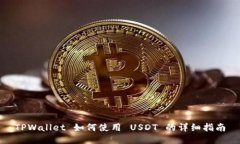 TPWallet 如何使用 USDT 的详