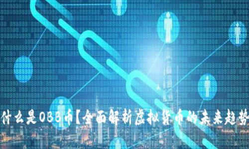 什么是OBB币？全面解析虚拟货币的未来趋势