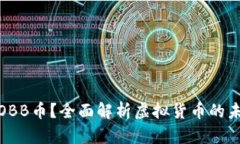 什么是OBB币？全面解析虚