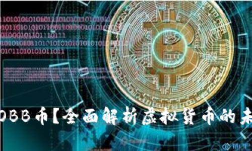 什么是OBB币？全面解析虚拟货币的未来趋势
