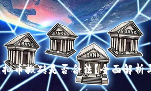 2022年虚拟币搬砖是否合法？全面解析与风险提示