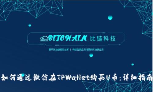 如何通过微信在TPWallet购买U币：详细指南