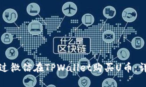 如何通过微信在TPWallet购买U币：详细指南