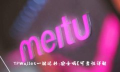 TPWallet一键迁移：安全吗？