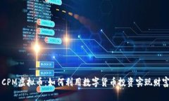 YAS CPM虚拟币：如何利用数