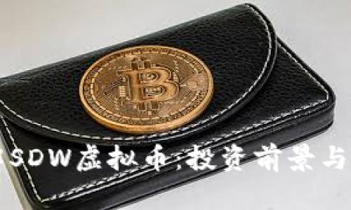 深入了解SDW虚拟币：投资前景与市场分析