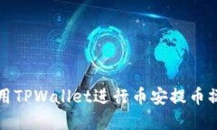 如何使用TPWallet进行币安提