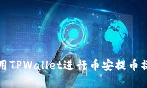 如何使用TPWallet进行币安提币操作详解