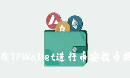 如何使用TPWallet进行币安提币操作详解
