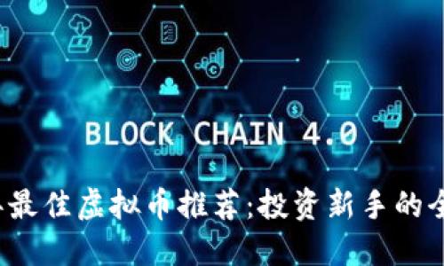 2023年最佳虚拟币推荐：投资新手的全面指南