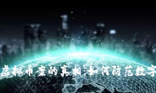 揭开盗窃虚拟币案的真相：如何防范数字资产被盗