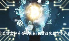 揭开盗窃虚拟币案的真相