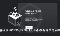 如何安全注销TPWallet账号？