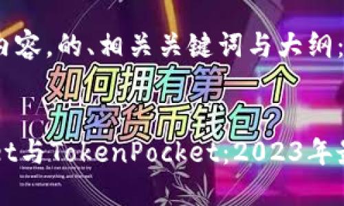 以下是您要求的内容，的、相关关键词与大纲：


深入了解TPWallet与TokenPocket：2023年最佳数字钱包比较