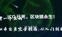 思考一个且的虚拟币交易