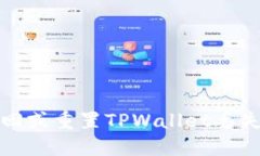 如何找回或重置TPWallet丢失