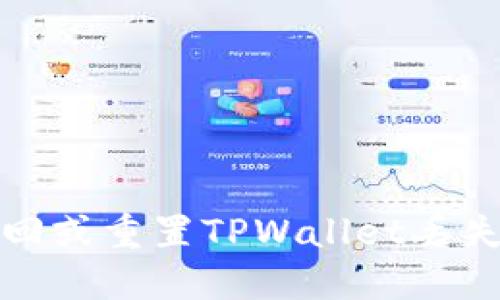 如何找回或重置TPWallet丢失的私钥