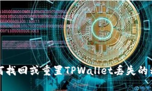 如何找回或重置TPWallet丢失的私钥
