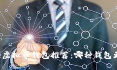2023年最佳虚拟币钱包推荐