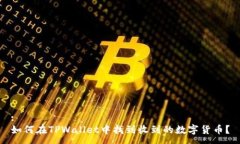 :如何在TPWallet中找到收到