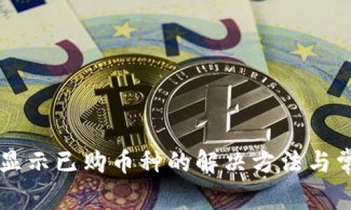 TPWallet不显示已购币种的解决方法与常见问题解答