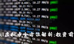 2023年Chai虚拟币全方位解析