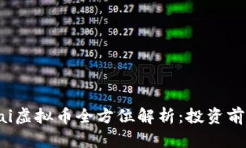 2023年Chai虚拟币全方位解析：投资前必读的指南