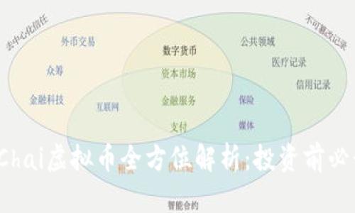 2023年Chai虚拟币全方位解析：投资前必读的指南