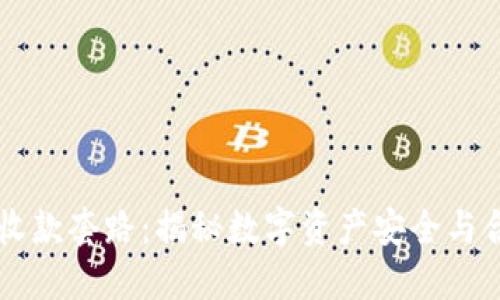 TPWallet收款套路：揭秘数字资产安全与合规性问题