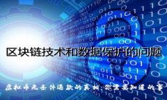 虚拟币无条件退款的真相