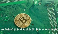 如何通过虚拟币充值机票
