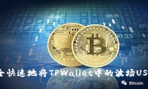 如何安全快速地将TPWallet中的波场USDT转出？